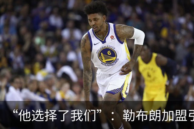 “他选择了我们”：勒布朗加盟引震撼，费城全城沸腾
