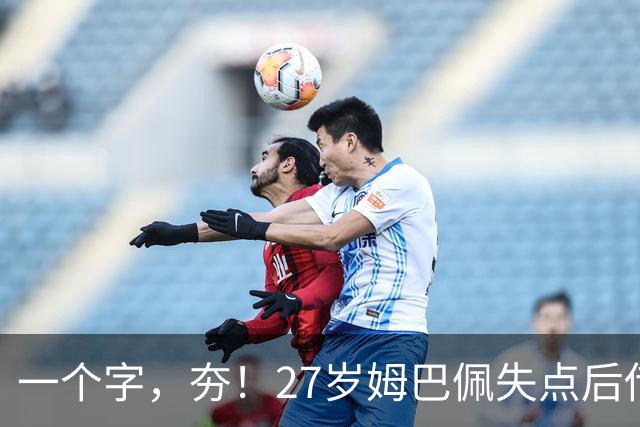 一个字，夯！27岁姆巴佩失点后传射救赎 3届世界杯20球本届6场8球