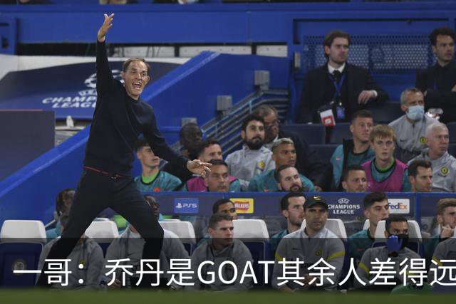 一哥：乔丹是GOAT其余人差得远 第二我选科比因詹姆斯跳投不稳