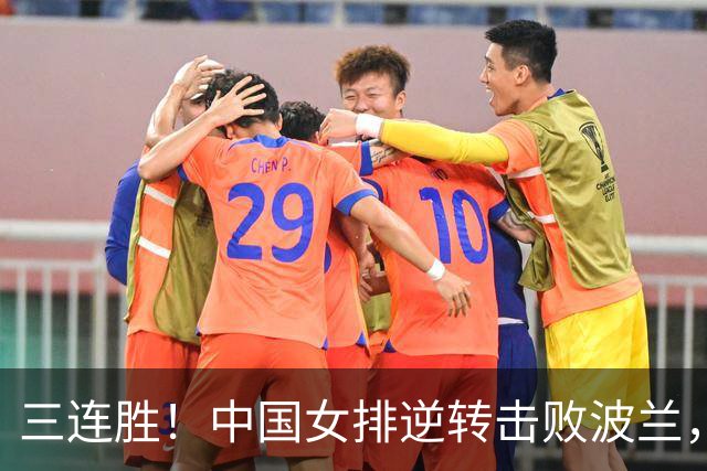 三连胜！中国女排逆转击败波兰，3胜1负结束世界联赛南京站
