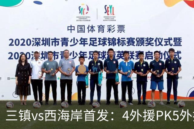 三镇vs西海岸首发：4外援PK5外援 张修维先发