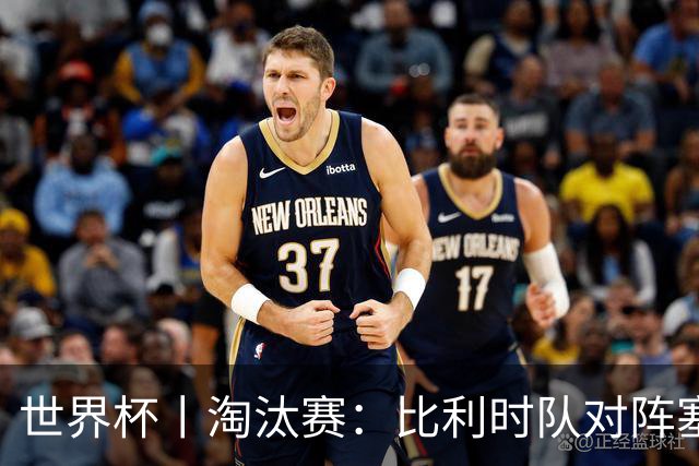 世界杯丨淘汰赛：比利时队对阵塞内加尔队