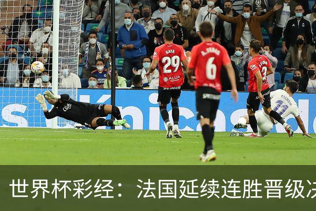 世界杯彩经：法国延续连胜晋级决赛