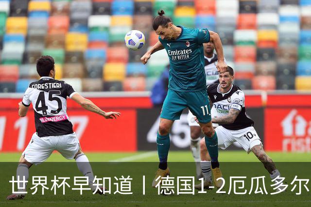 世界杯早知道丨德国1-2厄瓜多尔小组第一晋级 库拉索0-2科特迪瓦