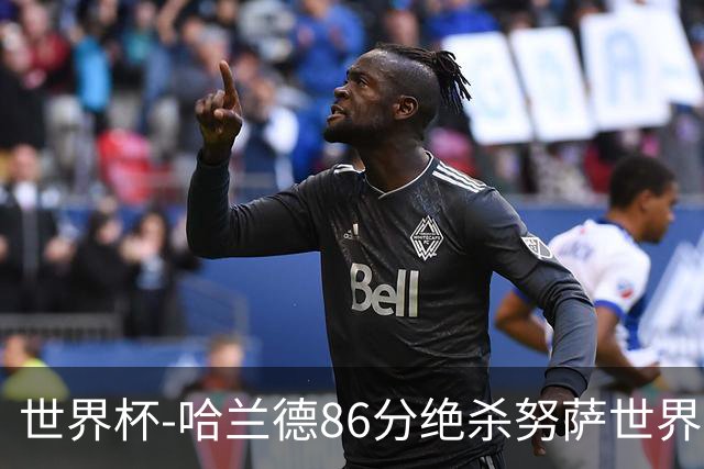 世界杯-哈兰德86分绝杀努萨世界波 挪威2-1科特迪瓦