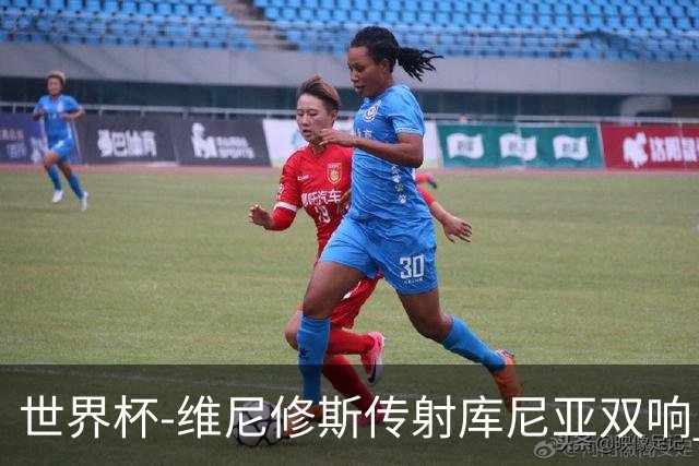 世界杯-维尼修斯传射库尼亚双响 巴西3-0海地升至C组榜首