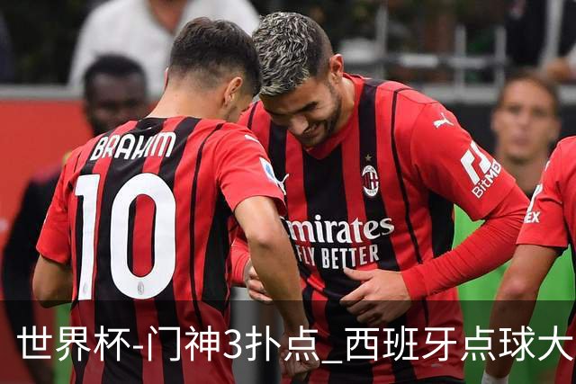 世界杯-门神3扑点 西班牙点球大战负摩洛哥出局