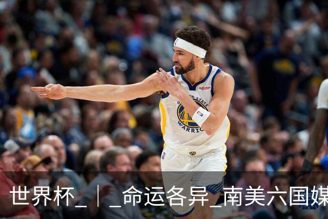 世界杯 ｜ 命运各异 南美六国媒体评本队表现