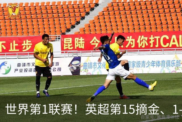 世界第1联赛！英超第15摘金、1-0战胜西甲第8，3金已夺2金，就看阿森纳了