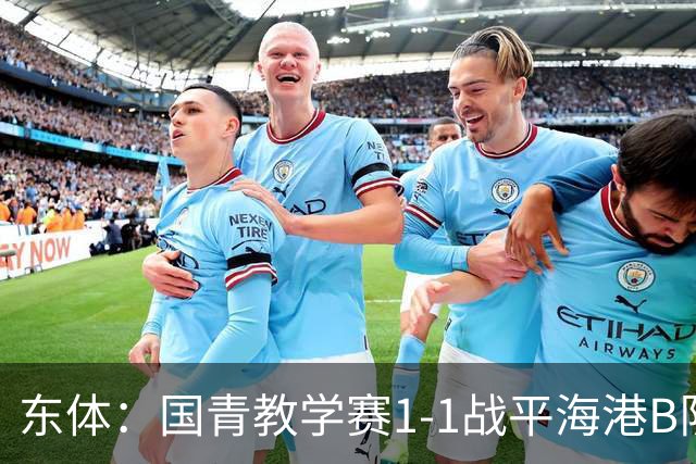 东体：国青教学赛1-1战平海港B队，邵佳一场边观赛