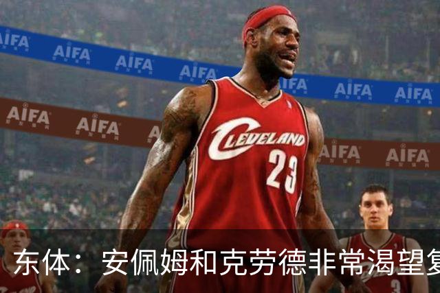 东体：安佩姆和克劳德非常渴望复出，梅伦多肯定将回到联赛名单