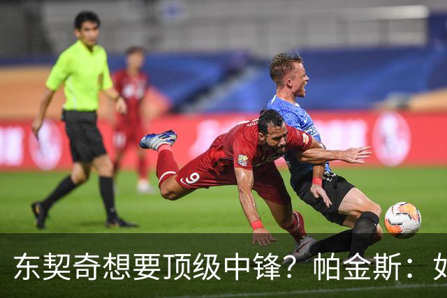 东契奇想要顶级中锋？帕金斯：如果你是艾顿 你肯定感觉糟透了