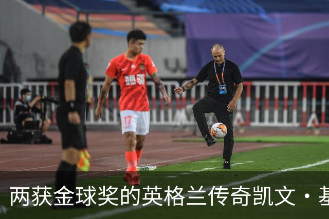 两获金球奖的英格兰传奇凯文·基冈因癌症去世，享年75岁