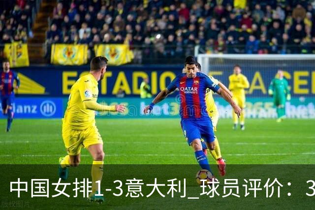 中国女排1-3意大利 球员评价：3人优秀，10人及格，1人低迷