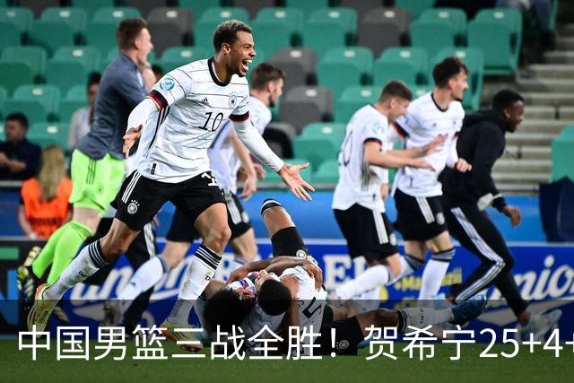 中国男篮三战全胜！贺希宁25+4+6焦伯乔17+8，庞峥麟12分廖三宁低迷