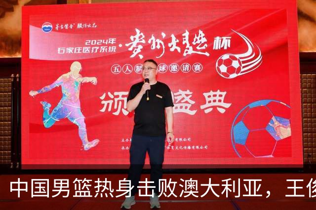 中国男篮热身击败澳大利亚，王俊杰、崔永熙打出亮眼表现