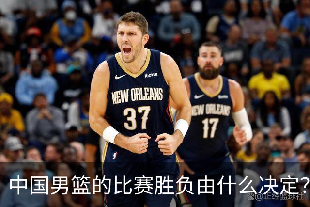 中国男篮的比赛胜负由什么决定？下一阶段如何选人?