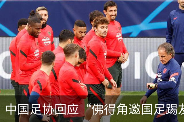 中国足协回应“佛得角邀国足踢友谊赛被婉拒”