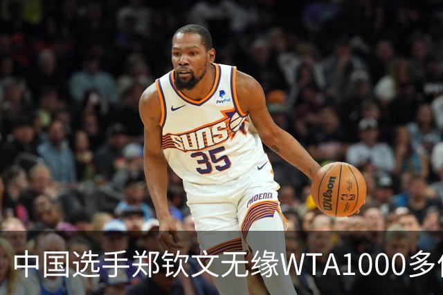 中国选手郑钦文无缘WTA1000多伦多站正赛