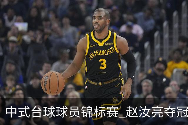 中式台球球员锦标赛 赵汝亮夺冠斩获百万奖金