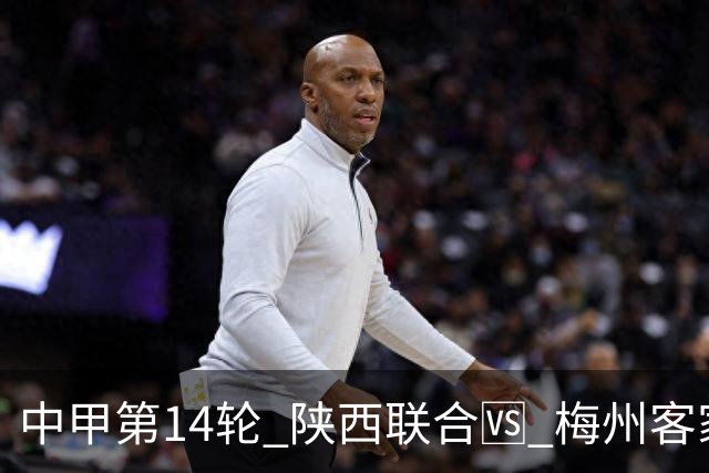 中甲第14轮 陕西联合🆚 梅州客家 🗓 2026.7.11（周六）19:00