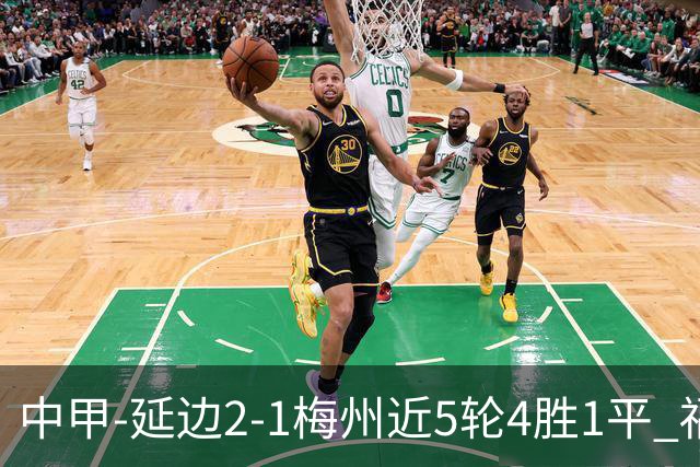 中甲-延边2-1梅州近5轮4胜1平 福布斯高难度破门杨超声头球吊射
