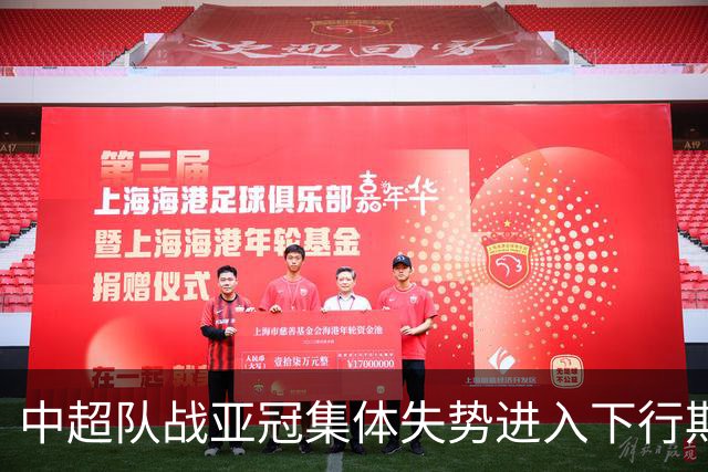 中超队战亚冠集体失势进入下行期 未来难出好成绩