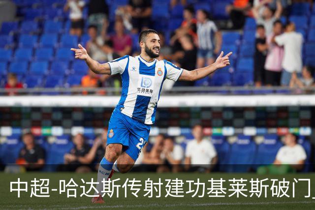 中超-哈达斯传射建功基莱斯破门 津门虎2-0申花取两连胜