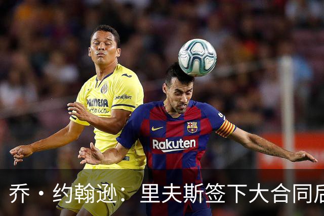 乔·约翰逊：里夫斯签下大合同后&大家期望更高 对手防他会更凶