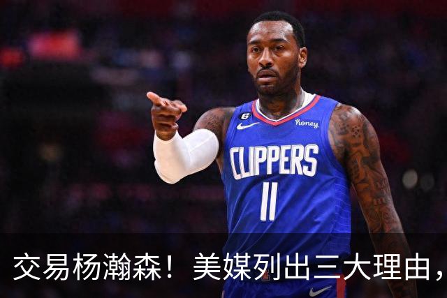 交易杨瀚森！美媒列出三大理由，当下交易最值