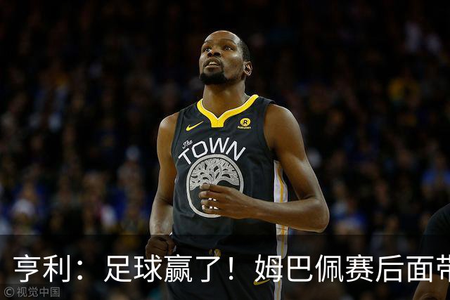 亨利：足球赢了！姆巴佩赛后面带笑容，法国面对挑衅保持了冷静