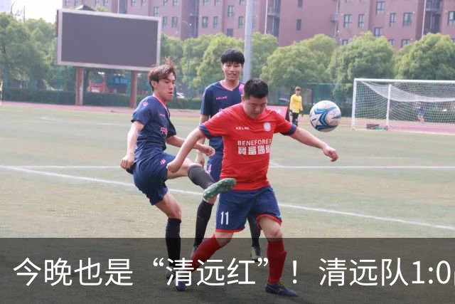 今晚也是“清远红”！清远队1:0战胜河源队
