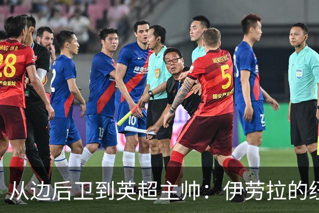从边后卫到英超主帅：伊劳拉的纽约城一年，维埃拉与NFL战术本如何改变一切