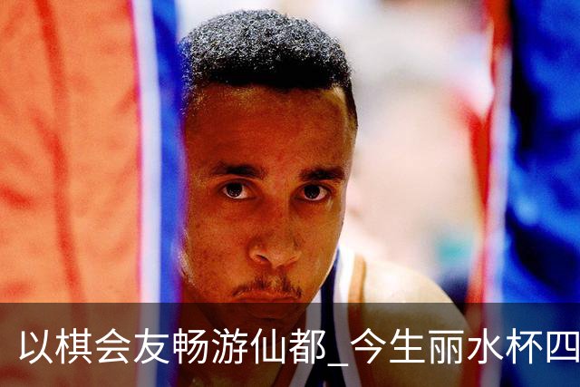 以棋会友畅游仙都 今生丽水杯四地围棋交流活动圆满落幕