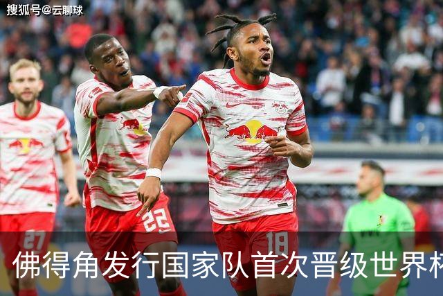 佛得角发行国家队首次晋级世界杯纪念邮票