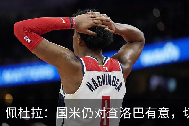 佩杜拉：国米仍对查洛巴有意，切尔西对其身价评估约为3000万欧