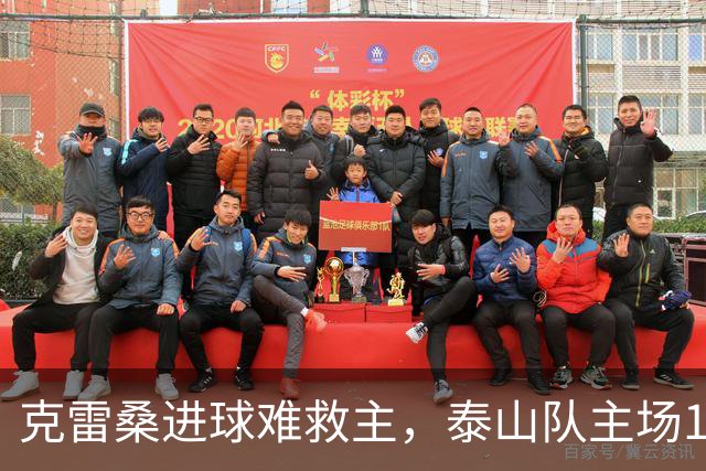 克雷桑进球难救主，泰山队主场1-2不敌河南，遭遇三轮不胜
