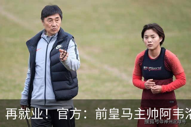 再就业！官方：前皇马主帅阿韦洛亚执教富勒姆，签约至2029年
