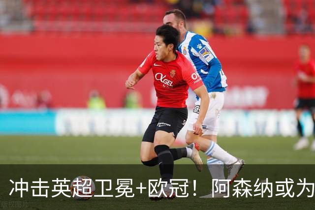 冲击英超卫冕+欧冠！阿森纳或为维尼修斯打破薪资结构