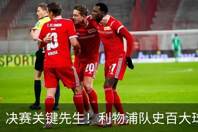 决赛关键先生！利物浦队史百大球星第38位：麦克马纳曼
