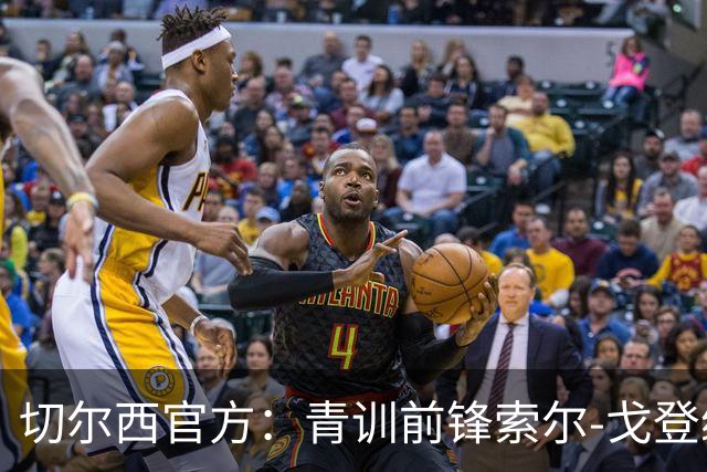 切尔西官方：青训前锋索尔-戈登续约至2029年