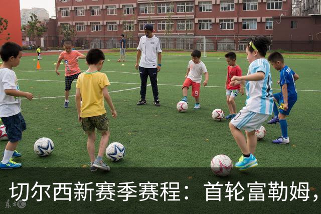 切尔西新赛季赛程：首轮富勒姆，第3轮阿森纳，12月红军蓝月维拉