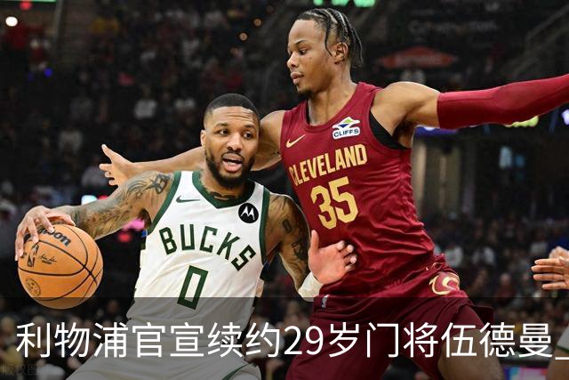 利物浦官宣续约29岁门将伍德曼 新合同签至2029年