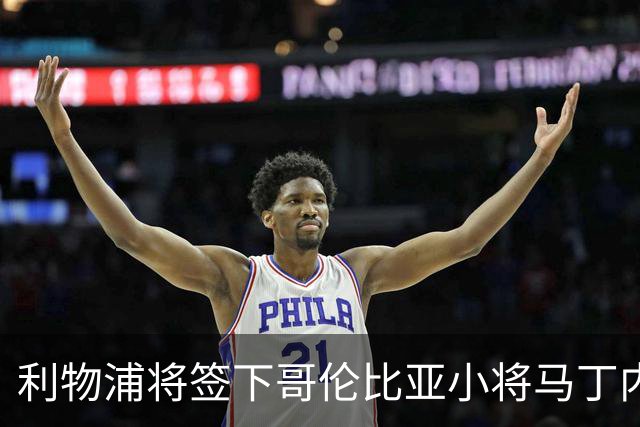 利物浦将签下哥伦比亚小将马丁内斯，转会费约75万英镑
