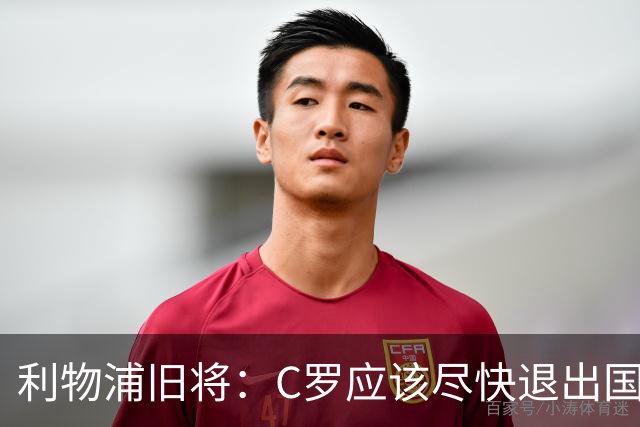 利物浦旧将：C罗应该尽快退出国家队！他没梅西那个能力！