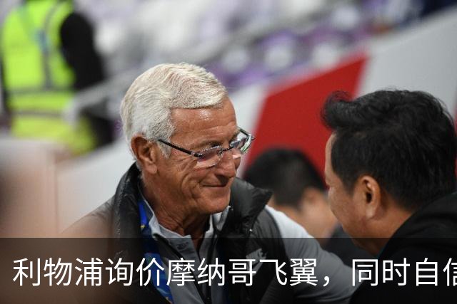 利物浦询价摩纳哥飞翼，同时自信能击败阿森纳抢下1亿镑边锋