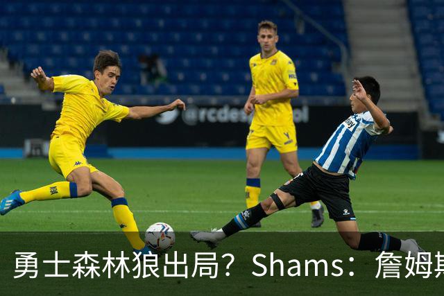 勇士森林狼出局？Shams：詹姆斯缩小选择范围 东部三队骑士热火76人