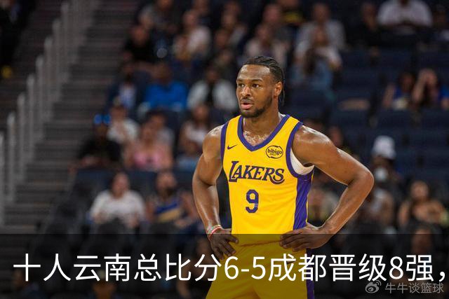 十人云南总比分6-5成都晋级8强，奥斯卡点球制胜