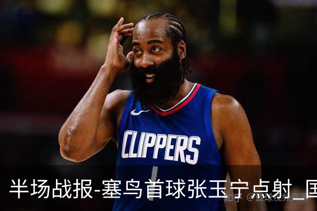 半场战报-塞鸟首球张玉宁点射 国足2-0领先新加坡