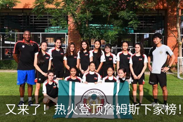 又来了！热火登顶詹姆斯下家榜！1.7亿美金创纪录...